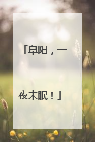 阜阳，一夜未眠！