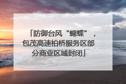防御台风“蝴蝶”，包茂高速柏桥服务区部分商业区域封闭