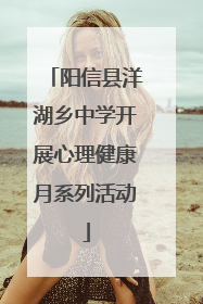 阳信县洋湖乡中学开展心理健康月系列活动