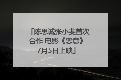 陈思诚张小斐首次合作 电影《恶意》7月5日上映