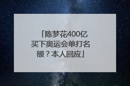 陈梦花400亿买下奥运会单打名额？本人回应
