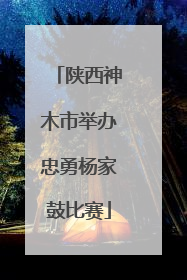 陕西神木市举办忠勇杨家鼓比赛