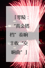 零陵：“黄金搭档”奏响丰收“交响曲”