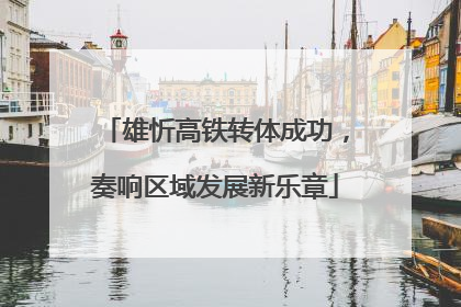 雄忻高铁转体成功，奏响区域发展新乐章