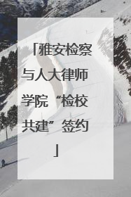雅安检察与人大律师学院“检校共建”签约