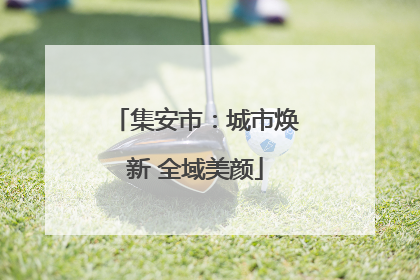 集安市：城市焕新 全域美颜