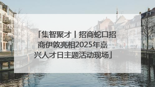 集智聚才丨招商蛇口招商伊敦亮相2025年嘉兴人才日主题活动现场