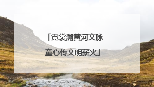 霓裳溯黄河文脉 童心传文明薪火