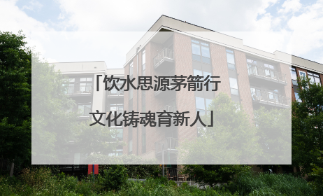 饮水思源茅箭行 文化铸魂育新人