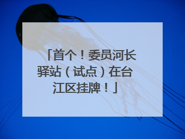 首个！委员河长驿站（试点）在台江区挂牌！