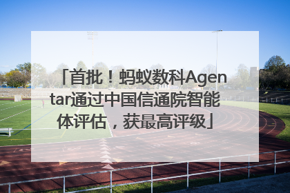 首批！蚂蚁数科Agentar通过中国信通院智能体评估，获最高评级