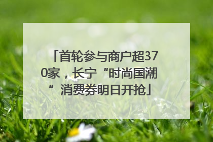 首轮参与商户超370家，长宁“时尚国潮”消费券明日开抢