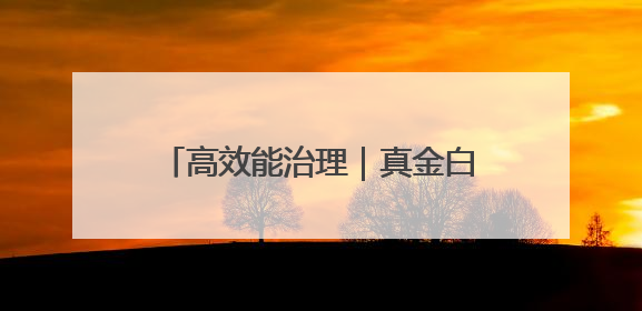 高效能治理｜真金白银！这个小区用公共收益给业主发红包