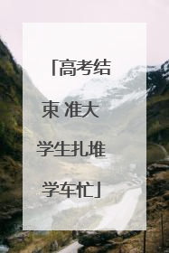 高考结束 准大学生扎堆学车忙