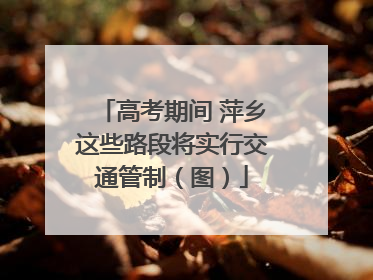 高考期间 萍乡这些路段将实行交通管制（图）