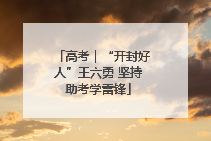 高考｜“开封好人”王六勇 坚持助考学雷锋