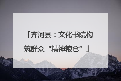 齐河县：文化书院构筑群众“精神粮仓”