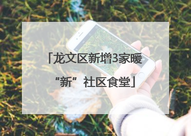 龙文区新增3家暖“新”社区食堂
