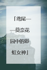 鸢尾——莫奈花园中的彩虹女神