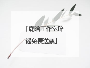 鹿晗工作室辟谣免费送票