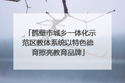 鹤壁市城乡一体化示范区教体系统以特色德育擦亮教育品牌