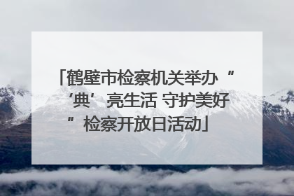鹤壁市检察机关举办“‘典’亮生活 守护美好”检察开放日活动