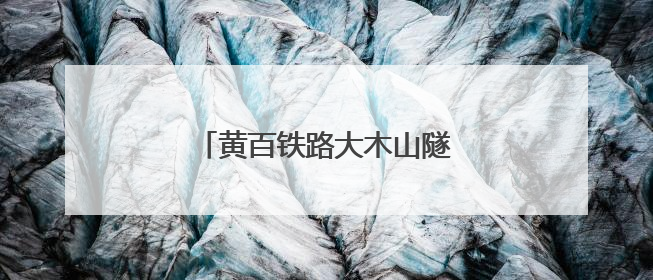 黄百铁路大木山隧道建设又有新进展