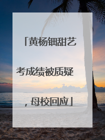 黄杨钿甜艺考成绩被质疑，母校回应