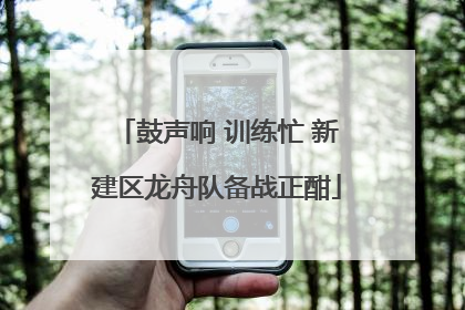 鼓声响 训练忙 新建区龙舟队备战正酣