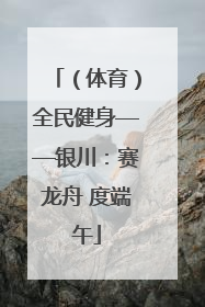 （体育）全民健身——银川：赛龙舟 度端午