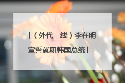（外代一线）李在明宣誓就职韩国总统