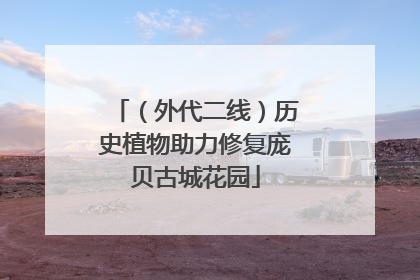 （外代二线）历史植物助力修复庞贝古城花园