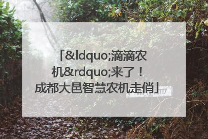 “滴滴农机”来了！成都大邑智慧农机走俏