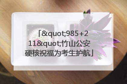 "985+211"竹山公安硬核祝福为考生护航