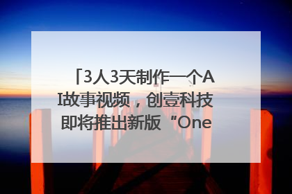 3人3天制作一个AI故事视频，创壹科技即将推出新版“OneStory”平台