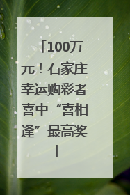 100万元！石家庄幸运购彩者喜中“喜相逢”最高奖