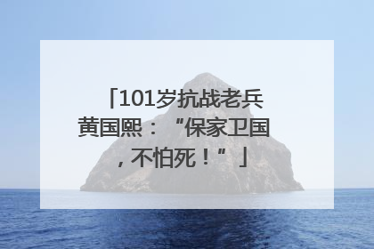 101岁抗战老兵黄国熙：“保家卫国，不怕死！”