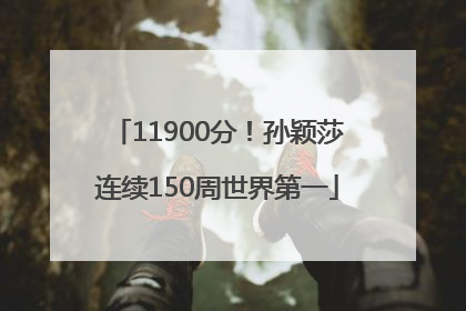 11900分！孙颖莎连续150周世界第一