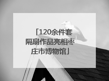 120余件套隔扇作品亮相枣庄市博物馆