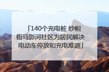 140个充电桩 纱帽街马影河社区为居民解决电动车停放和充电难题