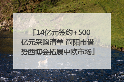 14亿元签约+500亿元采购清单 简阳市借势西博会拓展中欧市场
