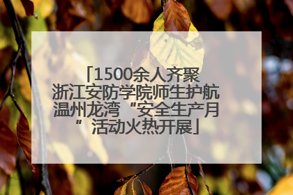 1500余人齐聚 浙江安防学院师生护航温州龙湾“安全生产月”活动火热开展