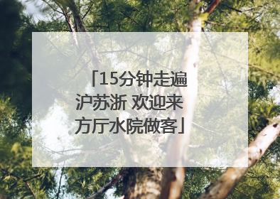15分钟走遍沪苏浙 欢迎来方厅水院做客