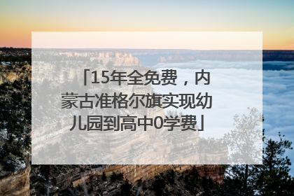 15年全免费，内蒙古准格尔旗实现幼儿园到高中0学费