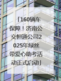 160辆车保障！济南公交恒通公司2025年绿丝带爱心助考活动正式启动