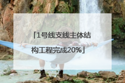 1号线支线主体结构工程完成20%