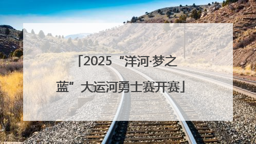 2025“洋河·梦之蓝”大运河勇士赛开赛