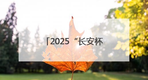 2025“长安杯”小品剧本（征稿）大赛暨创作人才培训班圆满举行