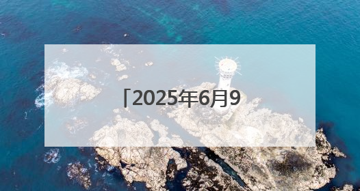2025年6月9日外交部发言人林剑主持例行记者会