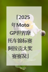 2025年MotoGP世界摩托车锦标赛阿拉贡大奖赛赛况